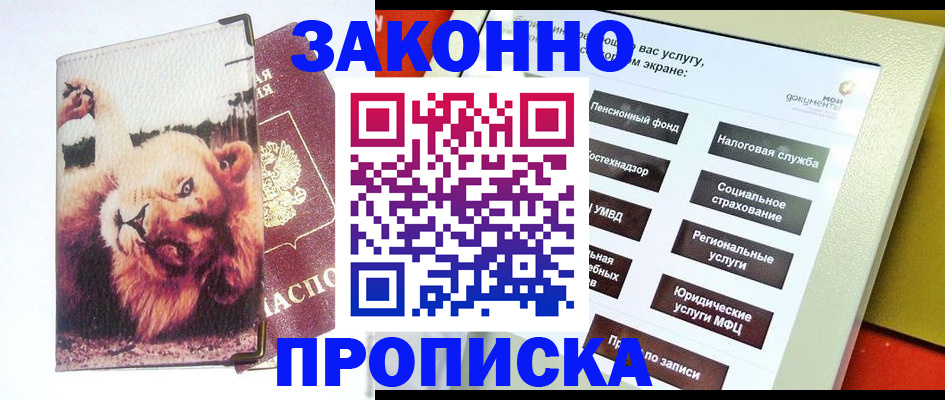 прописка штамп в Барабинске